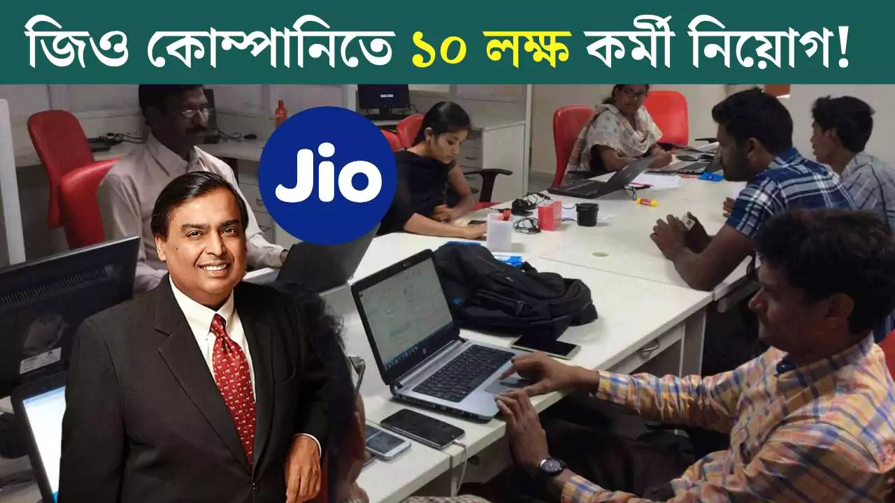 Jio Recruitment